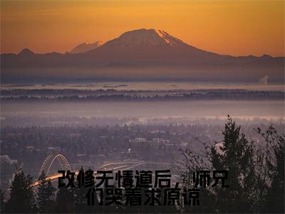 改修无情道后,师兄们哭着求原谅(虞昭)全文小说-改修无情道后,师兄们哭着求原谅小说最新章节免费阅读(免费)+(全文)