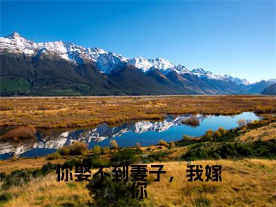 你娶不到妻子,我嫁你(云抒霍司寒)笔趣阁免费小说_你娶不到妻子,我嫁你笔趣阁最新章节云抒霍司寒免费在线阅读大结局