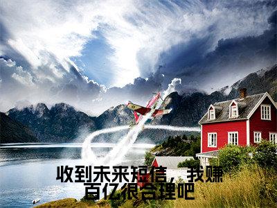 收到未来短信,我赚百亿很合理吧(方小草)全文无删减版在线阅读_收到未来短信,我赚百亿很合理吧全文免费阅读最新章节列表_笔趣阁
