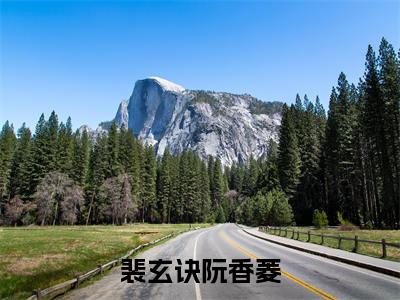 裴玄诀阮香菱(裴玄诀阮香菱小说)小说全文免费阅读_裴玄诀阮香菱小说下载_最新章节列表笔趣阁(裴玄诀阮香菱)