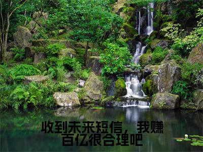 后续+全集方小草(完整版)热文小说阅读-方小草全文抖音热推