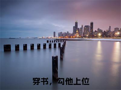 穿书,勾他上位无广告免费阅读-小说君泽辰苏婧瑶最后结局如何