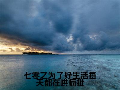 《娄卿卿容淮》七零之为了好生活每天都在哄疯批(热推新书)-抖音热推七零之为了好生活每天都在哄疯批无弹窗阅读