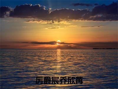 厉爵宸乔欣苒(厉爵宸乔欣苒)全文免费阅读大结局_厉爵宸乔欣苒(厉爵宸乔欣苒)免费在线阅读无删减_笔趣阁