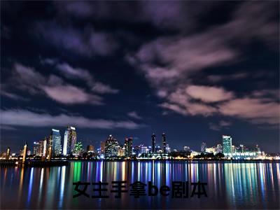 女主手拿be剧本小说全文(楚修远叶凝筱)免费阅读全文无弹窗大结局_楚修远叶凝筱免费阅读无弹窗小说_笔趣阁