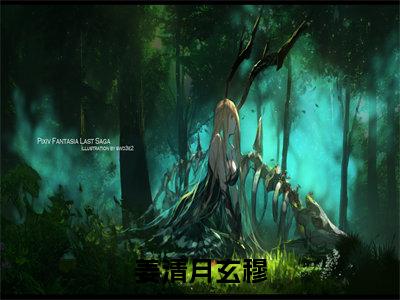 姜清月玄穆(玄穆姜清月)全网首发最火小说-主角玄穆姜清月的小说完整版免费阅读
