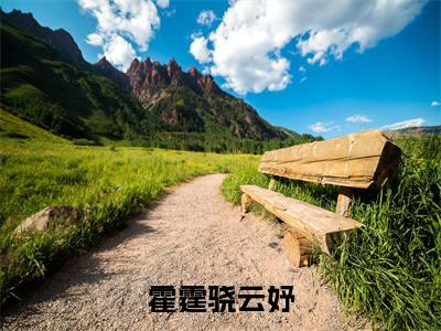 云妤霍霆骁全文(霍霆骁云妤)全文免费阅读无弹窗大结局_云妤霍霆骁免费最新章节列表_笔趣阁