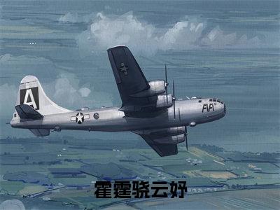 云妤霍霆骁今日阅读更新,霍霆骁云妤全文在线看