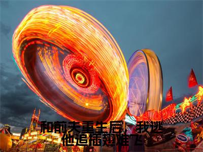 和前夫重生后,我逃他追插翅难飞(夏南清)高质量小说夏南清推荐阅读-和前夫重生后,我逃他追插翅难飞(夏南清)小说最新章节