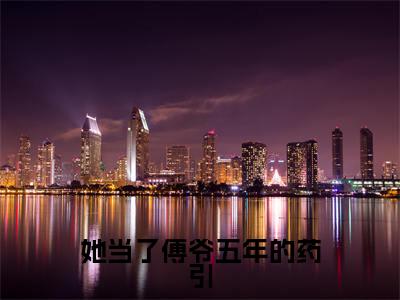 她当了傅爷五年的药引（傅寒洲苏郁然）小说全文免费阅读完整版-她当了傅爷五年的药引免费在线阅读大结局（傅寒洲苏郁然）