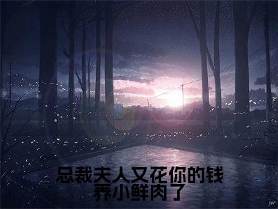 总裁夫人又花你的钱养小鲜肉了(霍云琛颜璃)完整版小说阅读_-总裁夫人又花你的钱养小鲜肉了最新章节列表(霍云琛颜璃)