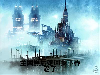 许轻知小说免费(全网黑后她回乡下养老了)全文免费阅读无弹窗-全网黑后她回乡下养老了小说全文免费阅读最新章节列表