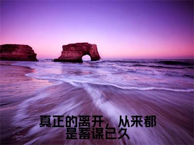 (真正的离开,从来都是蓄谋已久)温以霁周祈光新书热荐免费小说-温以霁周祈光小说全文完整版阅读