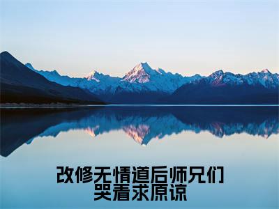 (热推新书)《改修无情道后师兄们哭着求原谅》全文免费阅读最新章节大结局-虞昭无弹窗阅读