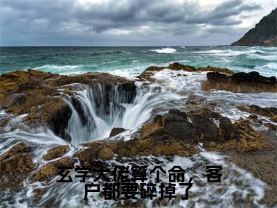 陶夕（玄学大佬算个命，客户都要碎掉了）全文免费阅读无弹窗大结局_玄学大佬算个命，客户都要碎掉了最新章节列表笔趣阁