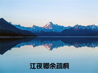 江夜卿余疏桐(余疏桐江夜卿全文在线阅读)-江夜卿余疏桐(余疏桐江夜卿)免费阅读