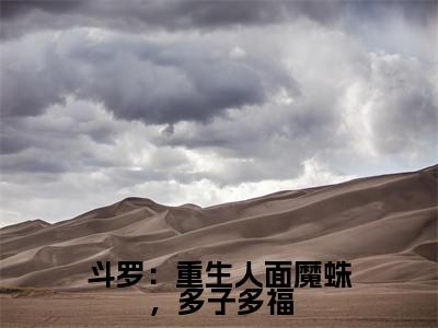 斗罗:重生人面魔蛛,多子多福(北冥)全文免费阅读无弹窗大结局_斗罗:重生人面魔蛛,多子多福最新章节列表_笔趣阁