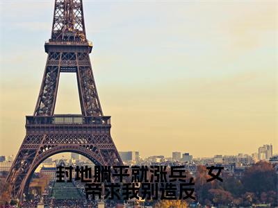封地躺平就涨兵,女帝求我别造反(林墨)全文免费读无弹窗大结局_林墨免费小说封地躺平就涨兵,女帝求我别造反读无弹窗最新章节列表