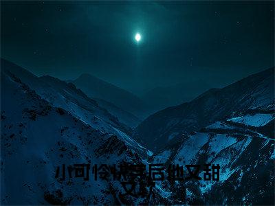 小可怜快穿后他又甜又软全文免费阅读_(田骄免费阅读无弹窗)小可怜快穿后他又甜又软最新章节列表笔趣阁