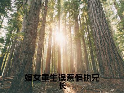 苏念晚全文免费免费阅读无弹窗最新章节列表_笔趣阁(嫡女重生误惹偏执兄长全文免费)