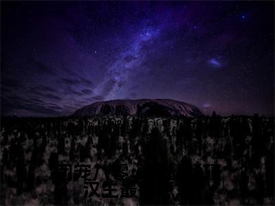 刘团圆卫南凛（团宠八零：嫁最猛硬汉生最萌崽崽）全文免费读无弹窗大结局_刘团圆卫南凛免费刘团圆卫南凛读无弹窗最新章节列表_笔趣阁