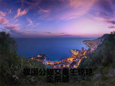 嫁国公嫡女重生惊艳全京城(沈吟)高质量小说免费阅读_嫁国公嫡女重生惊艳全京城最新章节列表_笔趣阁