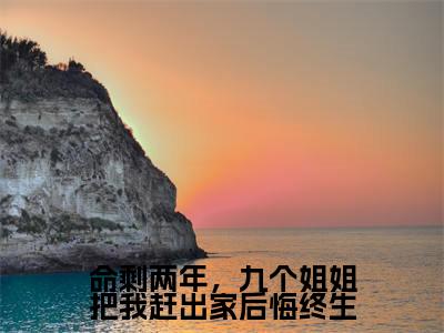 陈凡全文免费阅读大结局-命剩两年,九个姐姐把我赶出家后悔终生最新章节阅读