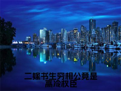 二嫁书生穷相公竟是高冷权臣(温玉雪)全文免费阅读_二嫁书生穷相公竟是高冷权臣免费阅读最新章节列表笔趣阁(温玉雪)