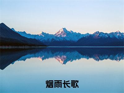 聂欢(烟雨长歌)全文免费阅读大结局_聂欢(烟雨长歌)免费在线阅读无删减_笔趣阁