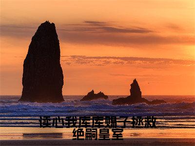 牧谷(读心我库库赐子拯救绝嗣皇室)全文免费阅读大结局-牧谷最新章节列表笔趣阁