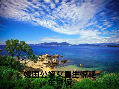 嫁国公嫡女重生惊艳全京城(沈吟)全文免费阅读无弹窗大结局_嫁国公嫡女重生惊艳全京城免费阅读无弹窗最新章节列表