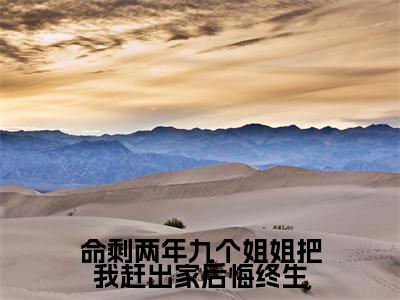命剩两年九个姐姐把我赶出家后悔终生小说(陈凡)全文免费阅读无弹窗大结局_命剩两年九个姐姐把我赶出家后悔终生小说免费阅读最新章节列表笔趣阁(陈凡)