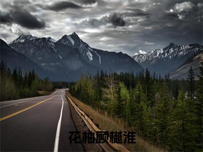 花柚顾樾淮小说(花柚顾樾淮)完整版小说阅读_花柚顾樾淮全本列表免费笔趣阁
