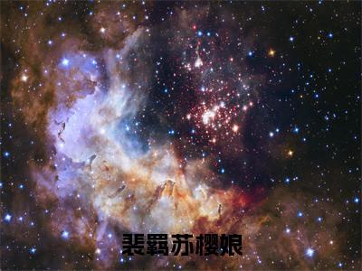 裴羁苏樱娘今日更新最新章节裴羁苏樱娘在线阅读