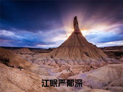 江眠严郁深(江眠严郁深)全文免费阅读无弹窗无删减_小说(江眠严郁深)江眠严郁深最新章节列表笔趣阁