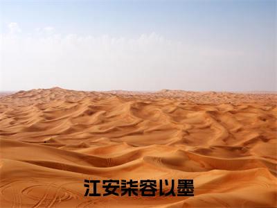 江安柒容以墨全文免费在线阅读大结局_(江安柒容以墨免费阅读无弹窗)江安柒容以墨全文免费完结版阅读(江安柒容以墨)