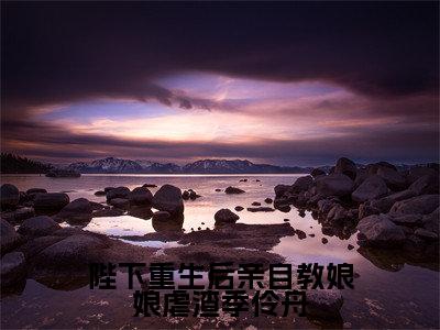 陛下重生后亲自教娘娘虐渣季伶舟小说(程茗染季伶舟)全文在线阅读无弹窗大结局陛下重生后亲自教娘娘虐渣季伶舟