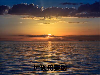 厉砚舟姜烟(厉砚舟姜烟)全文免费完结版阅读_(厉砚舟姜烟)厉砚舟姜烟最新章节列表笔趣阁