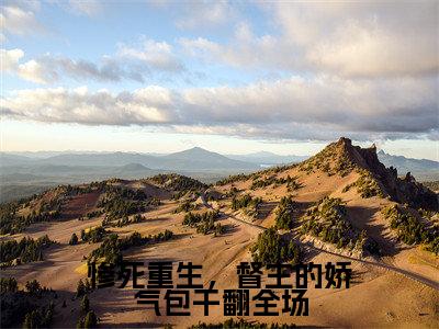 江浸月是什么小说-（惨死重生，督主的娇气包干翻全场全文阅读）最新章节列表