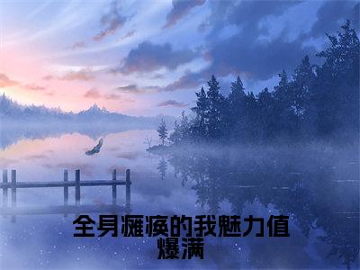 全身瘫痪的我魅力值爆满小说全文免费阅读_(李知云桃谷穗)全身瘫痪的我魅力值爆满完结版在线阅读最新章节列表笔趣阁