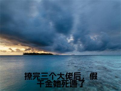 撩完三个大佬后,假千金她死遁了(李暮蝉)小说全文免费阅读无弹窗_(李暮蝉全文阅读)撩完三个大佬后,假千金她死遁了免费阅读大结局