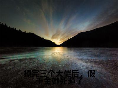 李暮蝉小说全文-撩完三个大佬后，假千金她死遁了小说免费阅读大结局