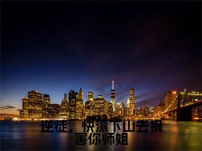 林阳(逆徒,快滚下山去祸害你师姐)独家首发免费小说-(林阳)逆徒,快滚下山去祸害你师姐小说全文在线阅读笔趣阁