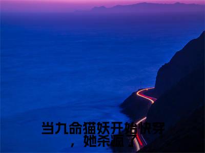 墨浔(当九命猫妖开始快穿,她杀疯了)全文免费阅读无弹窗大结局_墨浔免费阅读无弹窗最新章节列表_笔趣阁(墨浔)