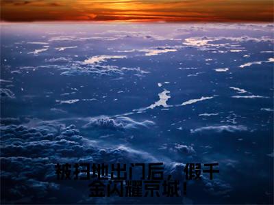 被扫地出门后,假千金闪耀京城!(宋微澜)全文免费阅读无弹窗大结局_宋微澜全文免费阅读_笔趣阁(被扫地出门后,假千金闪耀京城!)