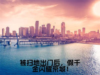 被扫地出门后,假千金闪耀京城!(宋微澜)全文小说在线阅读-被扫地出门后,假千金闪耀京城!全章节最新阅读