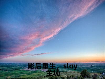 影后重生,slay全场无弹窗(江楚昕)全文免费阅读无弹窗大结局_江楚昕最新章节列表(江楚昕)