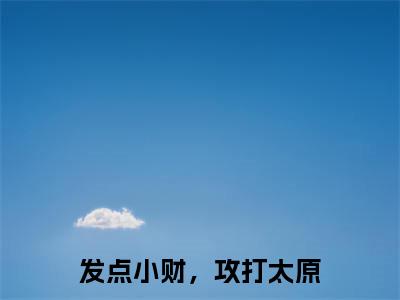 发点小财,攻打太原全文免费阅读(许平秋免费阅读无弹窗)发点小财,攻打太原最新章节列表_笔趣阁