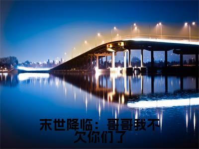 桑泠小说(末世降临:哥哥我不欠你们了)全文免费阅读无弹窗大结局-末世降临:哥哥我不欠你们了最新热点小说