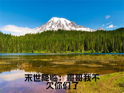 末世降临:哥哥我不欠你们了热门榜单小说桑泠完本小说无弹窗免费阅读